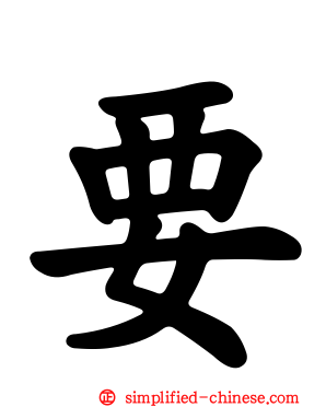 要