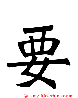 要