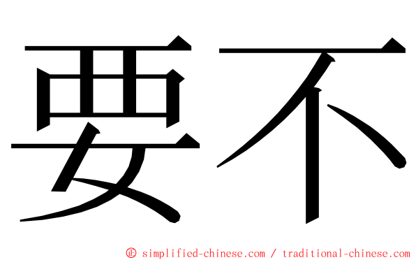 要不 ming font