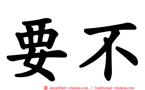 要不