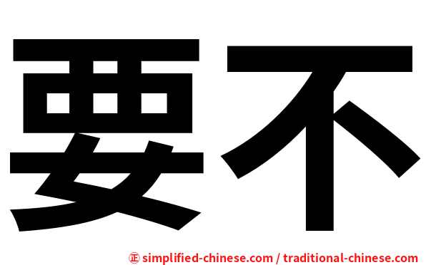 要不