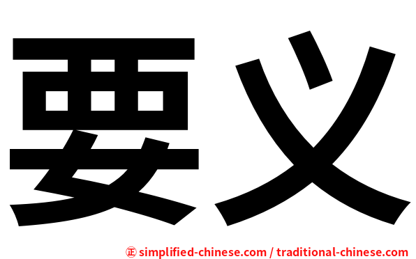 要义