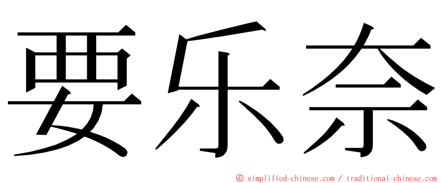 要乐奈 ming font