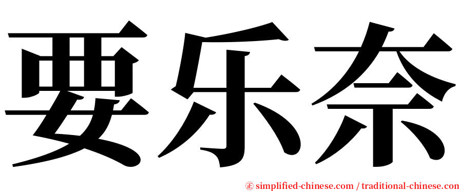要乐奈 serif font