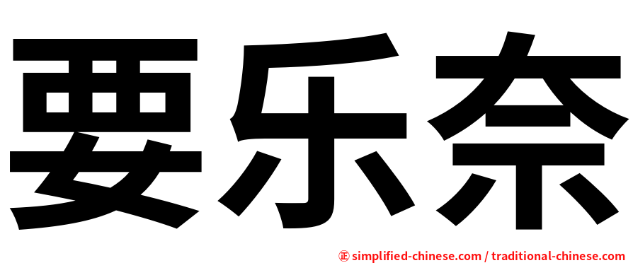 要乐奈