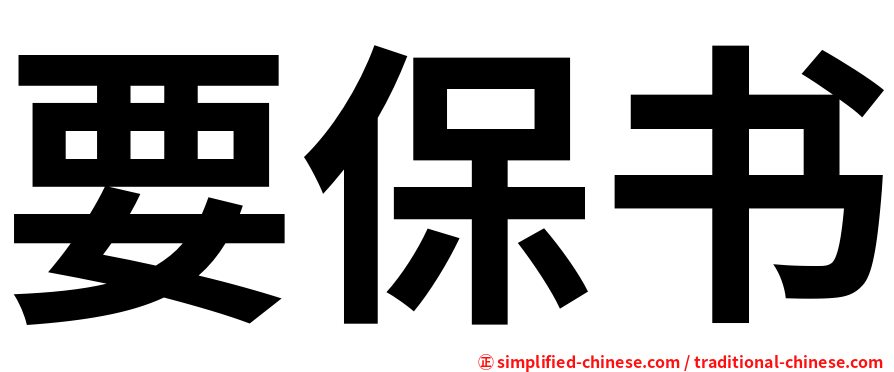 要保书