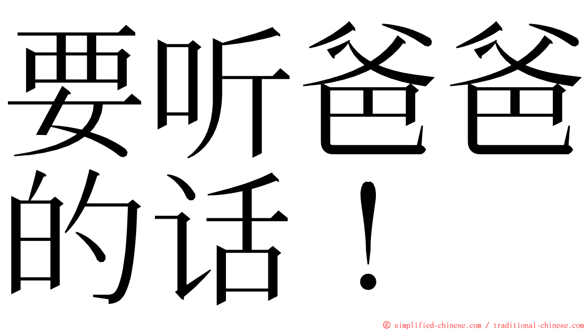 要听爸爸的话！ ming font