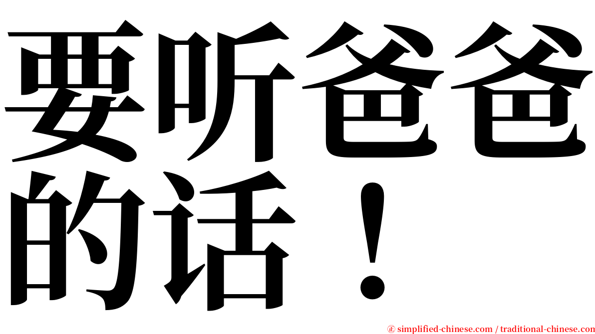 要听爸爸的话！ serif font