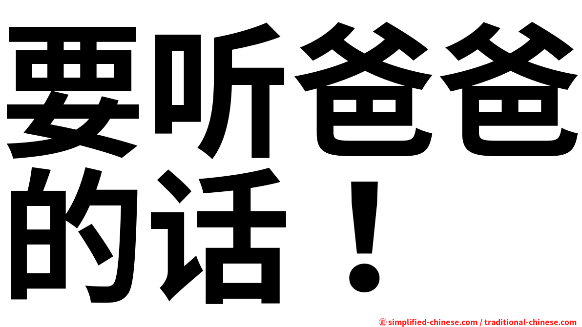 要听爸爸的话！