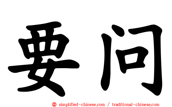 要问