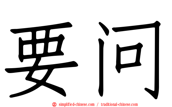 要问