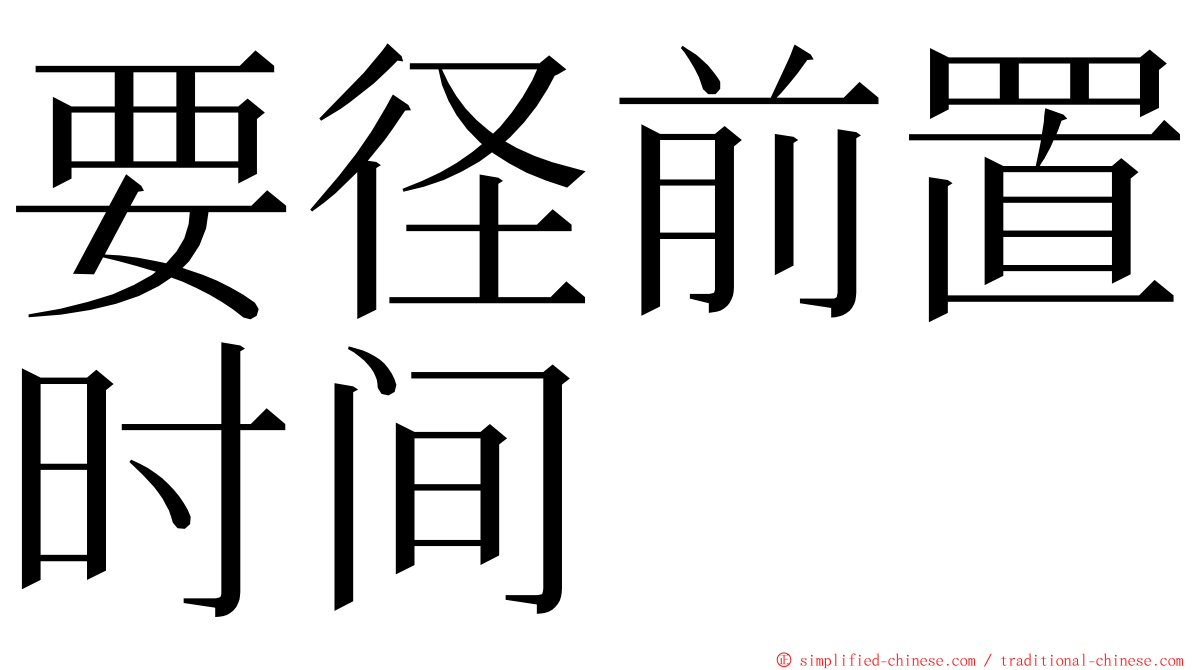 要径前置时间 ming font