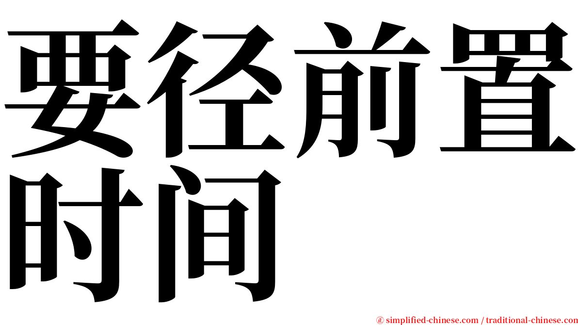 要径前置时间 serif font