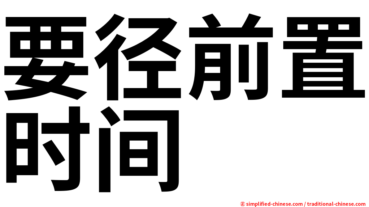 要径前置时间