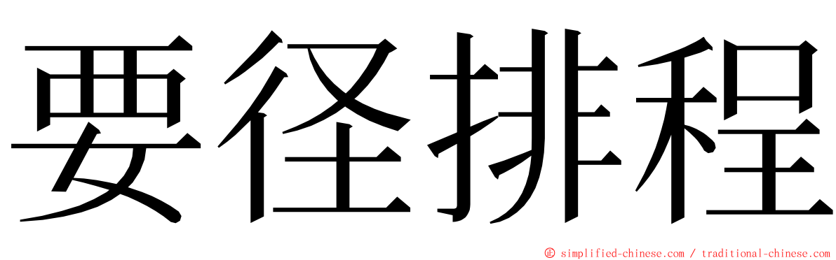 要径排程 ming font