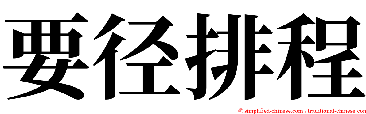 要径排程 serif font