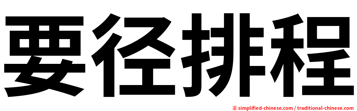 要径排程