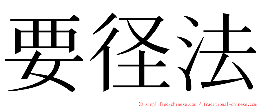 要径法 ming font