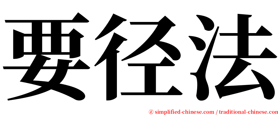 要径法 serif font