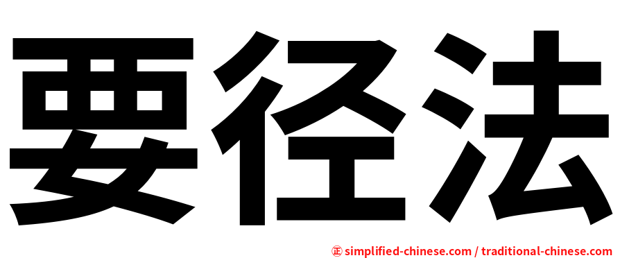 要径法