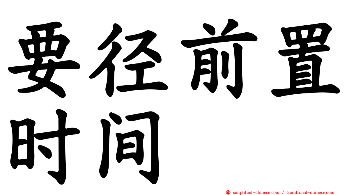 要径前置时间