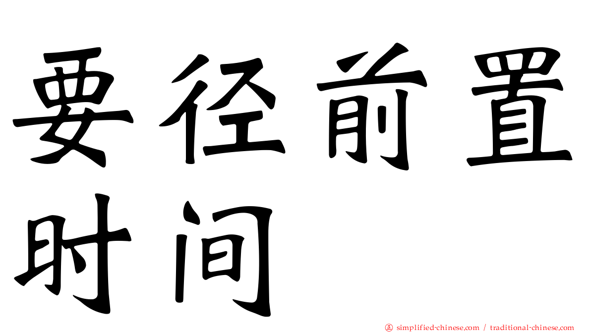 要径前置时间
