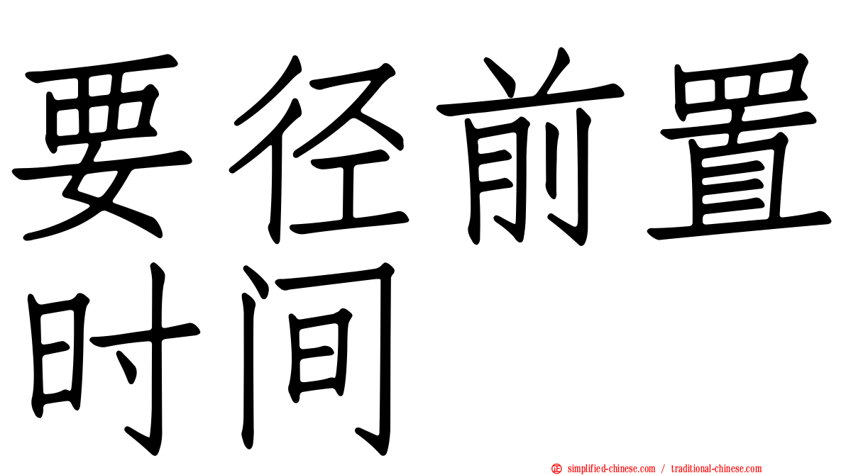要径前置时间