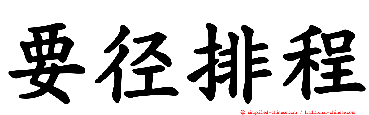 要径排程