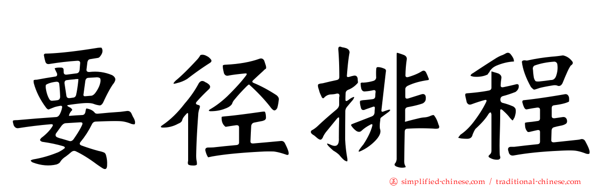 要径排程