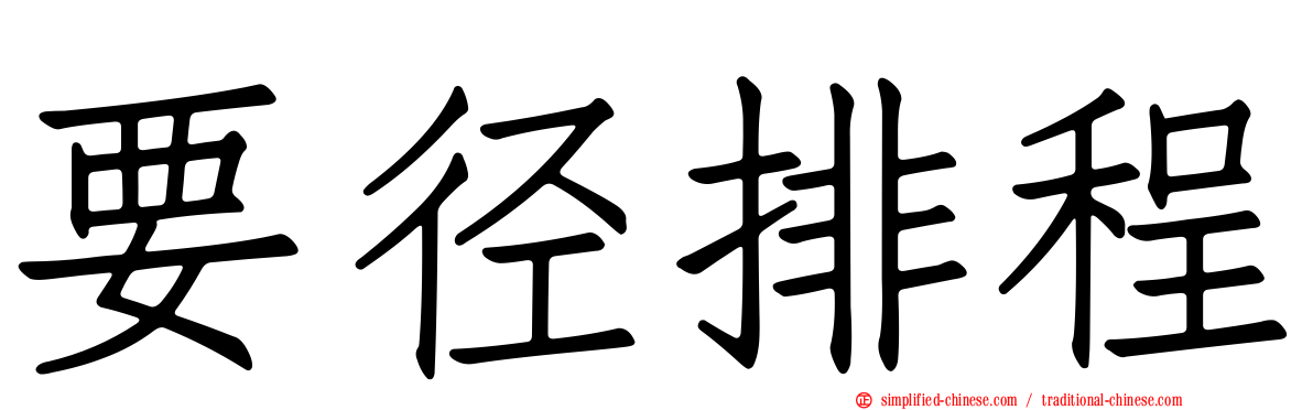 要径排程