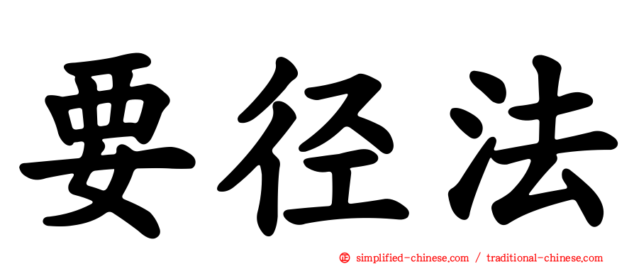 要径法