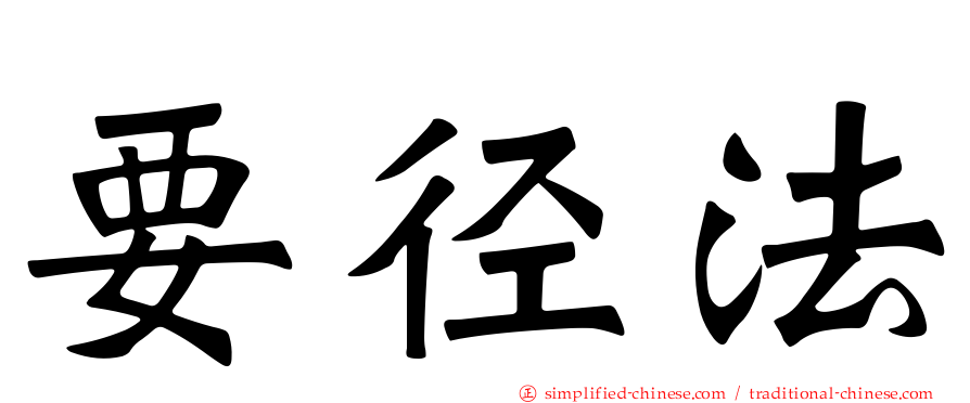 要径法