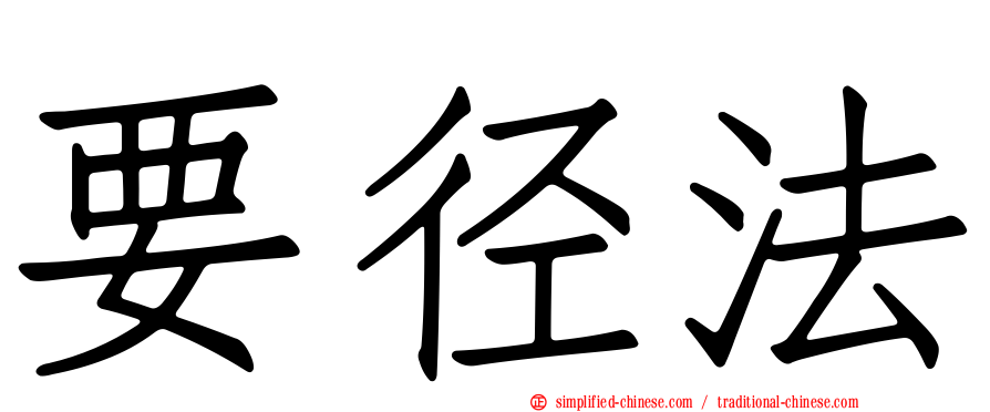 要径法
