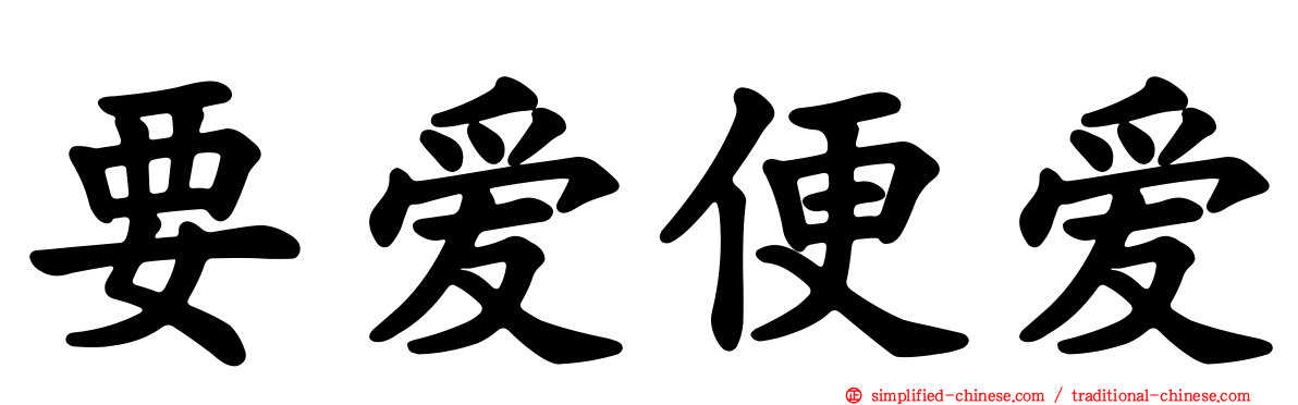 要爱便爱