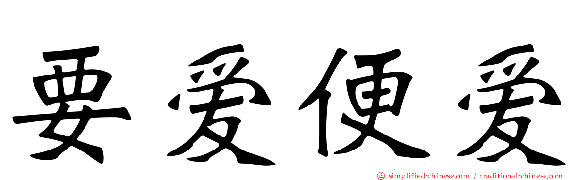 要爱便爱
