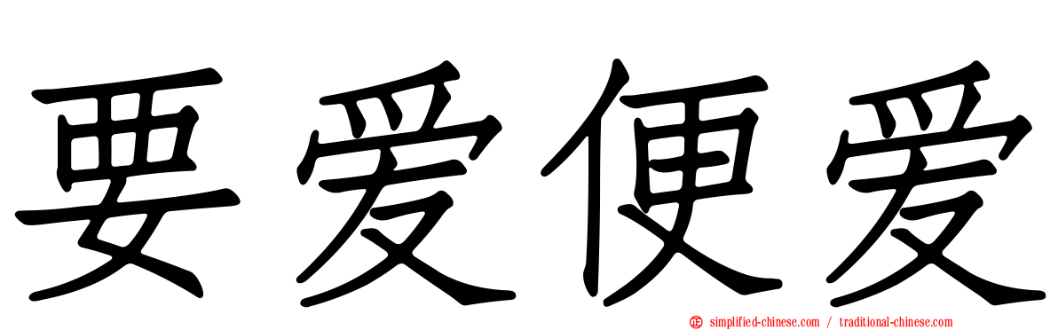 要爱便爱