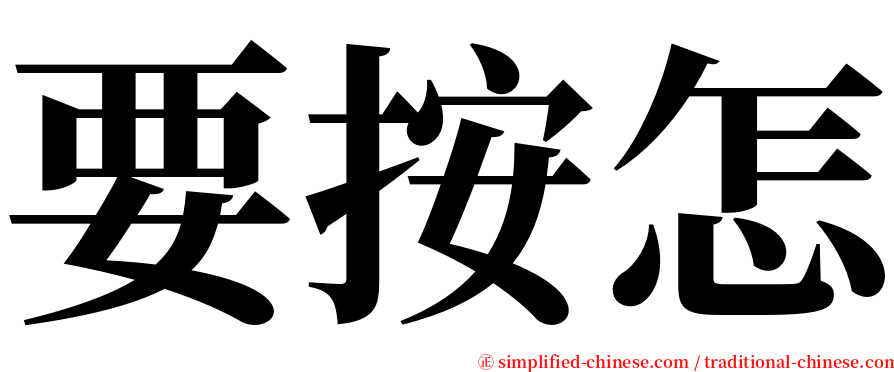 要按怎 serif font