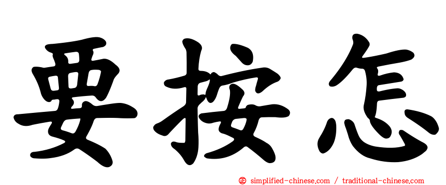 要按怎