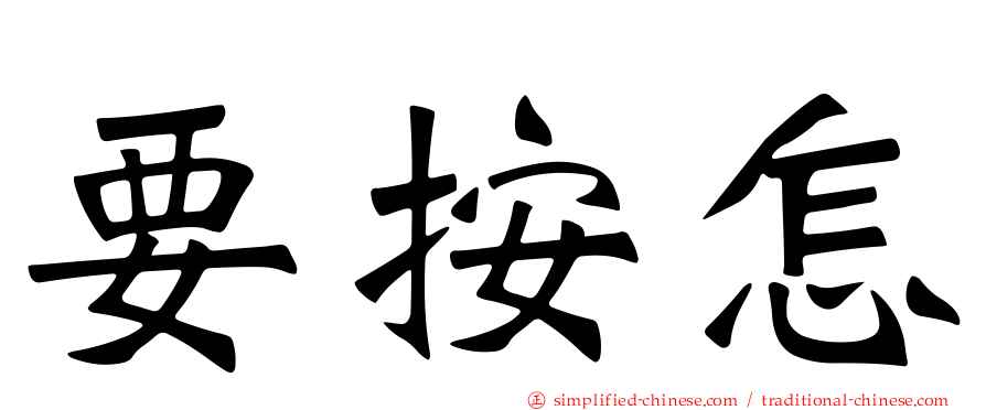 要按怎