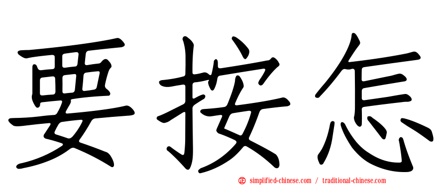 要按怎