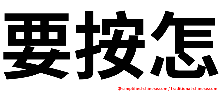 要按怎
