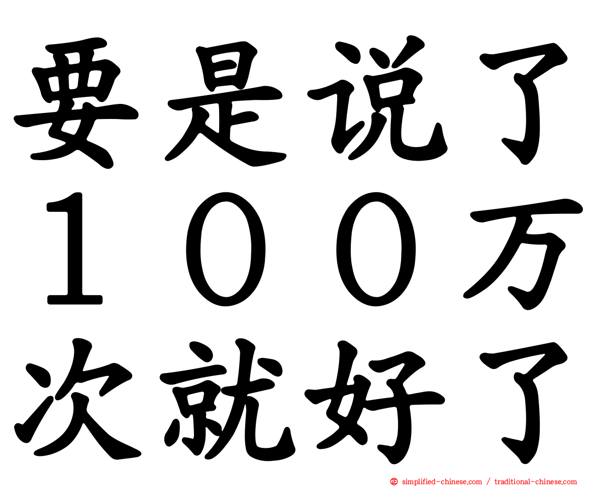 要是说了１００万次就好了