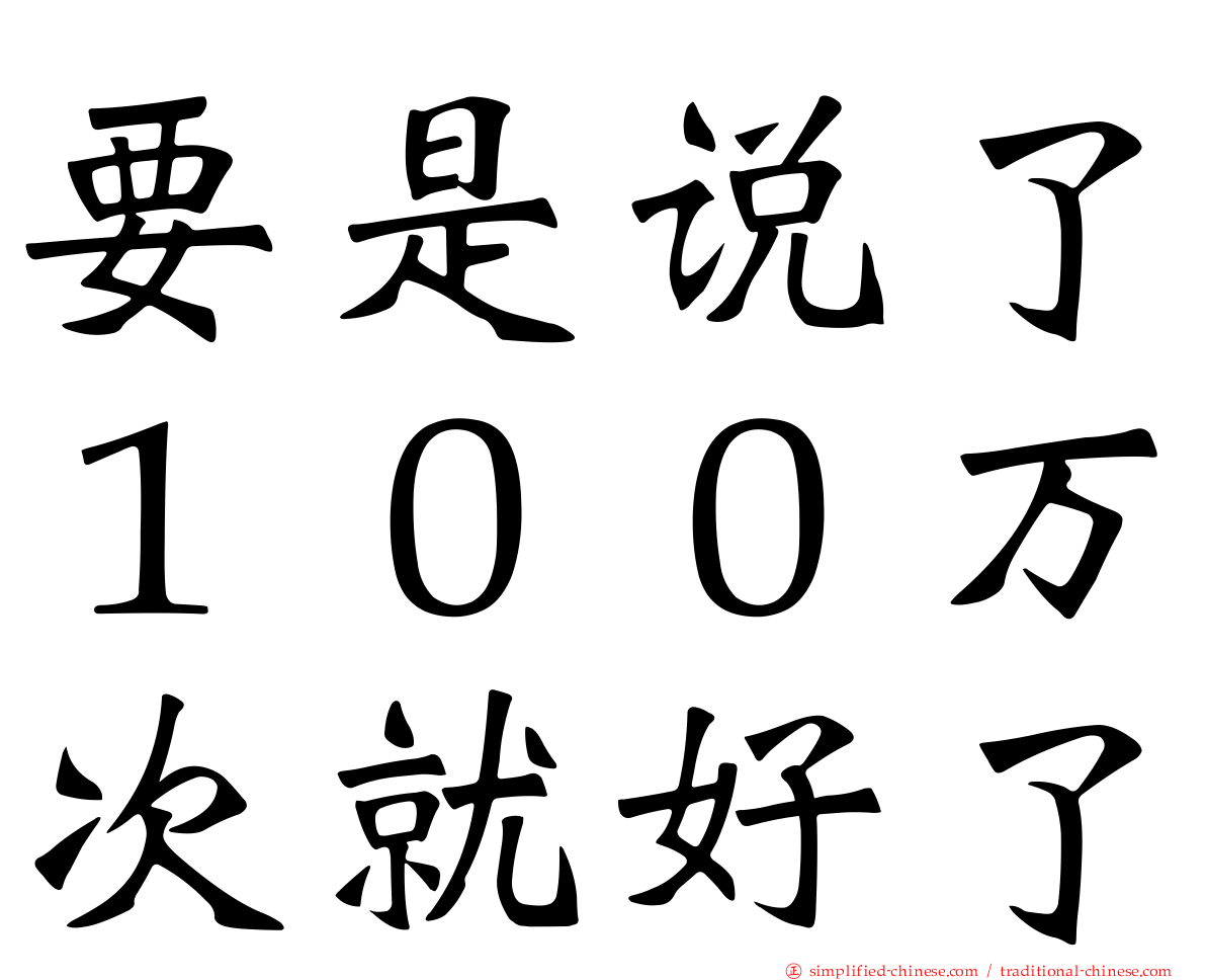 要是说了１００万次就好了