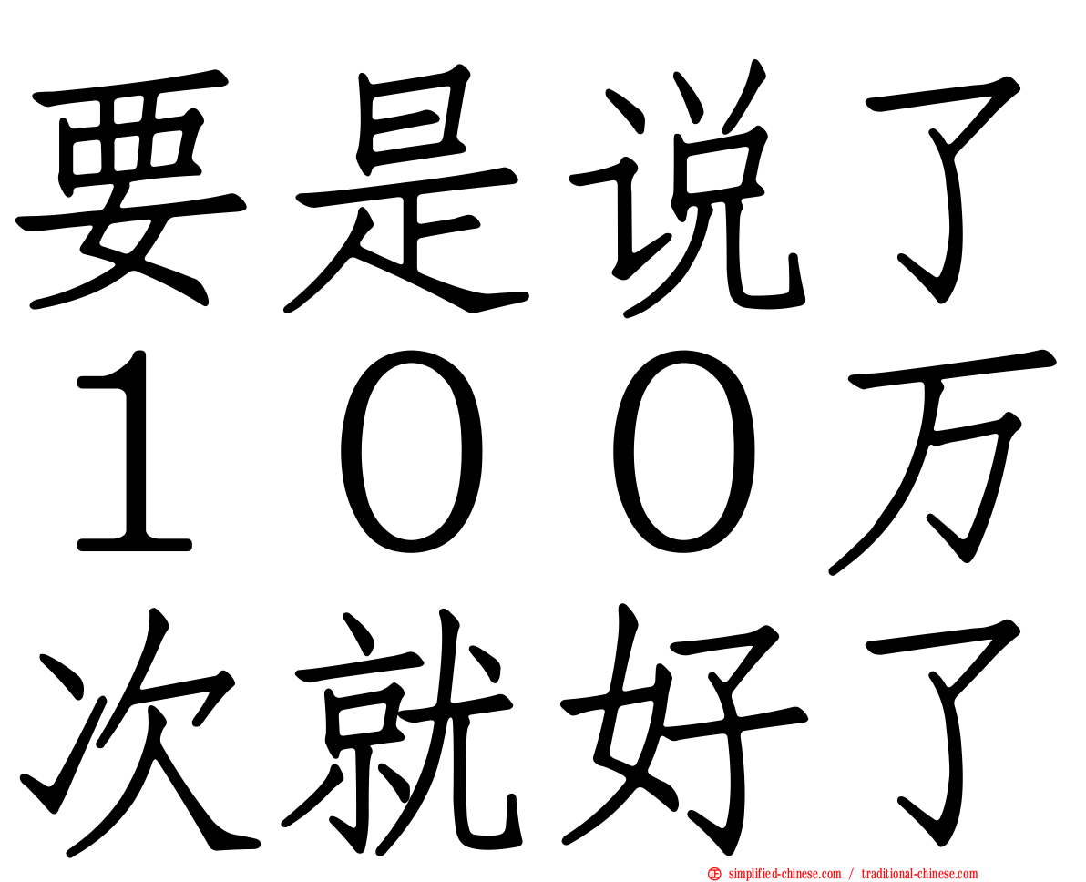 要是说了１００万次就好了