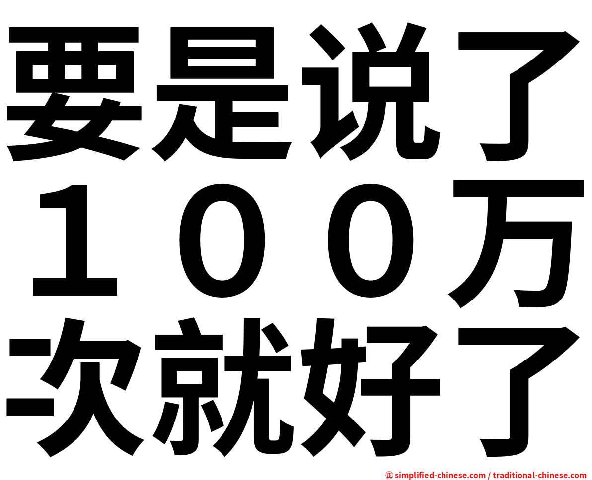 要是说了１００万次就好了