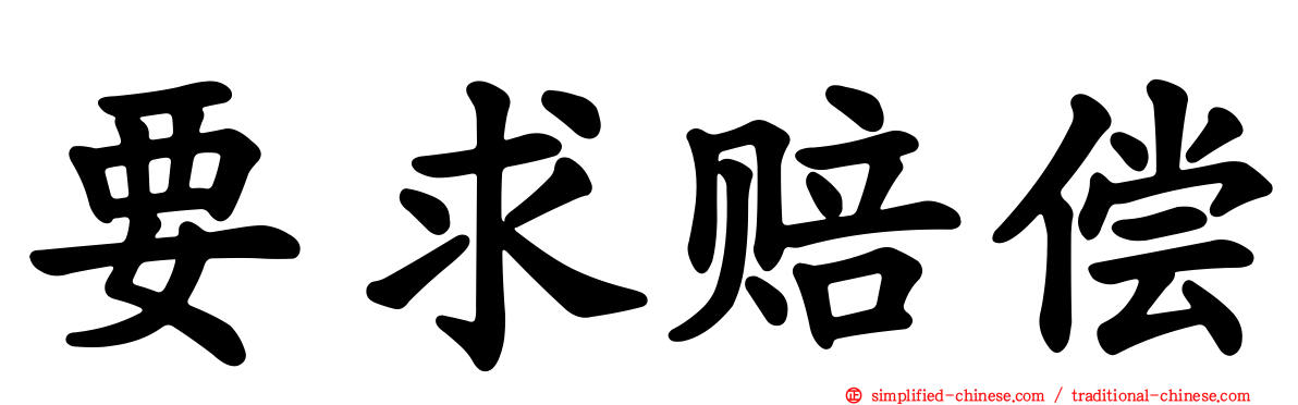 要求赔偿