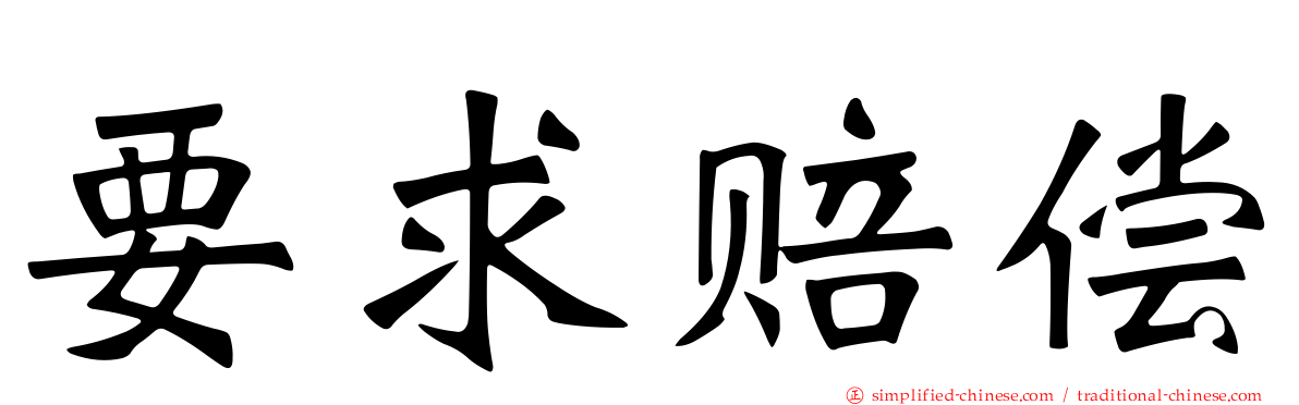要求赔偿