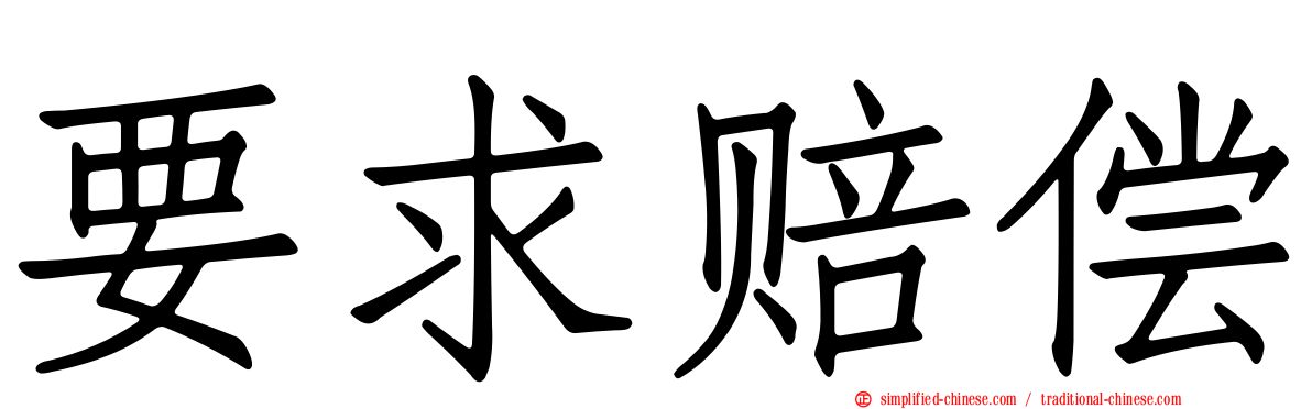 要求赔偿