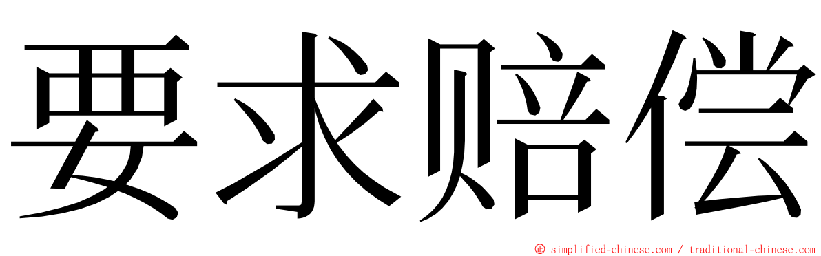 要求赔偿 ming font