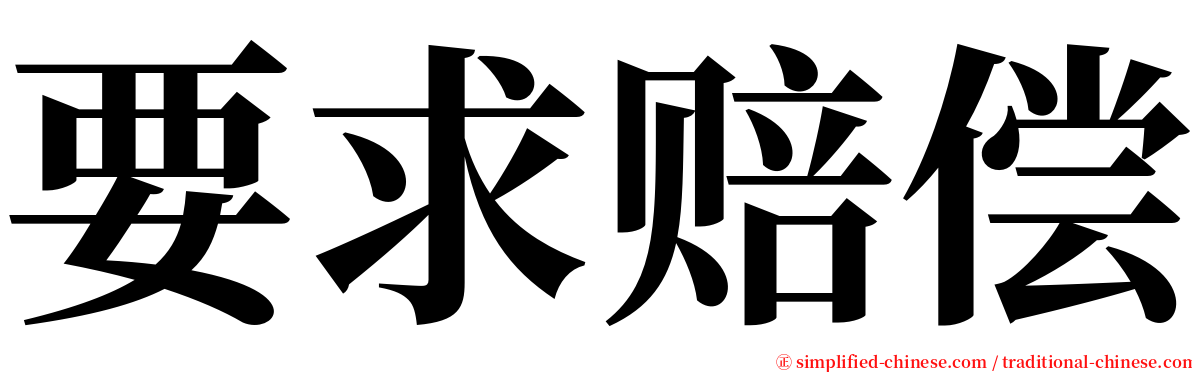 要求赔偿 serif font